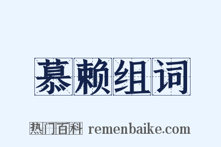 慕赖组词是什么意思的图片